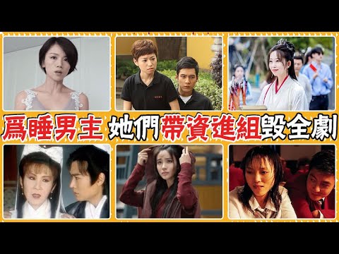 女富婆帶資進組,只為爬上男主的床!結局慘淡收場,每個都一言難盡!網友直呼:放過娛樂圈吧!劉芊螢,楊鈞鈞,李倩妮,魯伊莎,曹曦文,劉玥霏,孟子義,王樂君,焦恩俊,陳冠希,韓東君,王一博,肖戰,迪麗熱巴