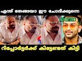 റിപ്പോർട്ടർക്ക് കിട്ടേണ്ടത് ചോദിച്ച് വാങ്ങിച്ചിട്ടുണ്ട് 😂 | Interview Troll Video | Troll Video