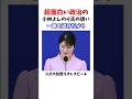 小林よしのり氏　愛子天皇待望　#政治系