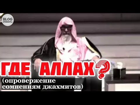 Где Аллах? (опровержение сомнениям джахмитов) | Шейх Салих Аль фаузан