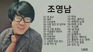 조영남 노래 모음