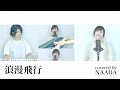 浪漫飛行 米米CLUBさん ピアノカバー 歌詞あり / NAADA