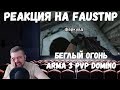 Реакция на Faustnp: Беглый Огонь [Arma 3 PVP Domino]