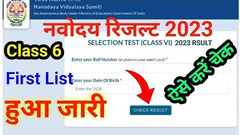 Navodaya Result 2023 क्या रिजल्ट आ गया? jnv result class 6