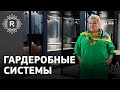 Гардеробные системы Raumplus. Обзор и сравнение систем. Как сделать гардеробную в интерьере