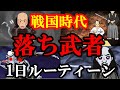 【悲惨】落ち武者の1日ルーティーン(戦国時代)