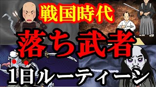 【悲惨】落ち武者の１日ルーティーン（戦国時代）