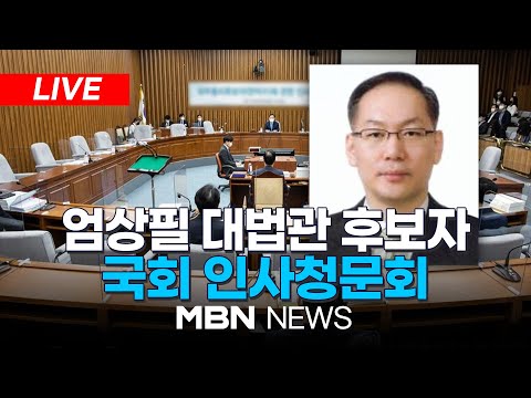 🔴[LIVE] 엄상필 대법관 후보자 국회 인사청문회 24.02.28 | MBN NEWS