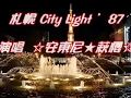 札幌City Light&#39;87 ~~演唱:安東尼 &amp; 萩櫻