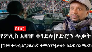 Ethiopia: ሰበር ዜና - የኢትዮታይምስ የዕለቱ ዜና | የፖሊስ አዛዡ ተገደሉ|የድሮን ጥቃት|ህግ ተጥሷልጋዜጠኛ ተመስገን|ታላቅ ሰልፍ በአሜሪካ