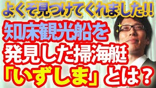 よくぞ見つけてくれました！知床観光船を発見した海自掃海艇「いずしま」とは？｜竹田恒泰チャンネル2