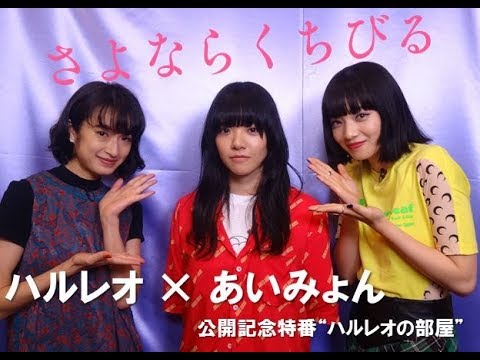 ハルレオ × あいみょん『さよならくちびる』／公開記念特番「ハルレオの部屋」＜楽曲篇＞