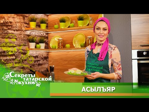 Манты по-татарски в исполнении певицы АСЫЛЪЯР