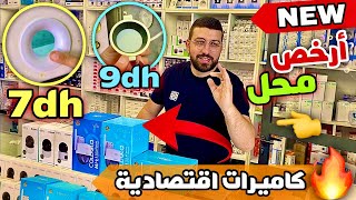 الفيديو لي غيهنيكم من بزاف ديال المشاكلكاميرات اقتصادية و صبوت غير ب 7دراهم