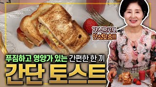 EP148간단 토스트)푸짐하고 영양가 있는 간편한 한 끼