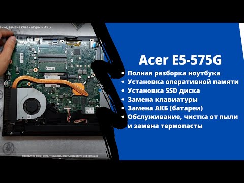 Полная разборка Acer E5 575G Обслуживание- замена клавиатуры и АКБ