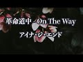 【アコースティック伴奏】革命道中 On The Way - アイナ・ジ・エンド【オフボーカル】