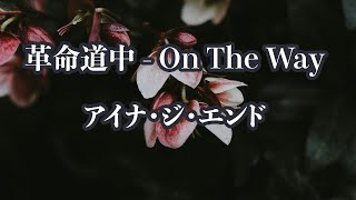【アコースティック伴奏】革命道中 On The Way - アイナ・ジ・エンド【オフボーカル】