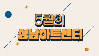 2024년 5월 성남문화재단 이달의 공연/전시/영화/교육프로그램