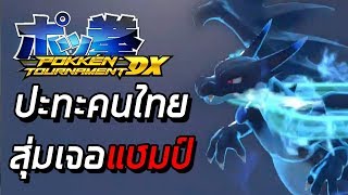 ปะทะกลุ่มคนไทย Random ตัวละครเจอแชมป์ - Pokken Tournament DX #34