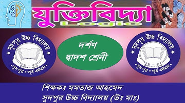 যুক্তিবিজ্ঞান। তর্কবিদ্যা।। উচ্চমাধ্যমিক দর্শন । প্রথম অধ্যায়। Philosophy। Class XII ।  H.S. ।