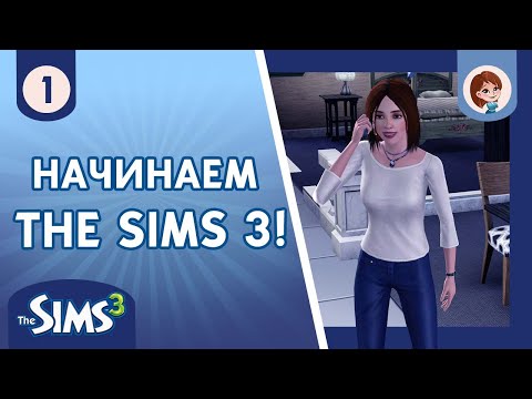 видео: The Sims 3 ► Начинаем The Sims 3 / Семья Гудвин! #1