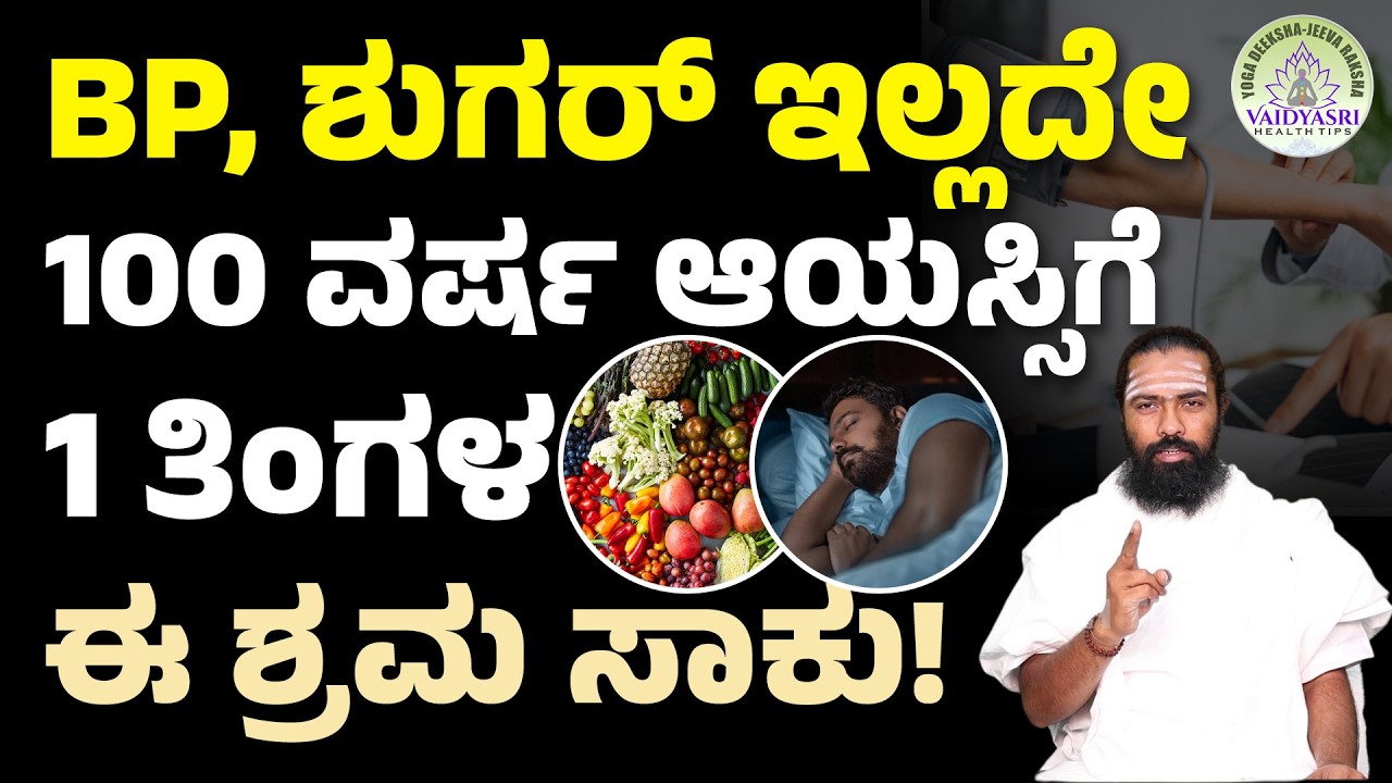 ಈ ತಪ್ಪು ಮಾಡಿದ್ರೆ ಜೀವನವೇ ಹಾಳಾಗುತ್ತೆ!|Healthiest Foods |Food To Control High BP |Vaidyasri Health Tips
