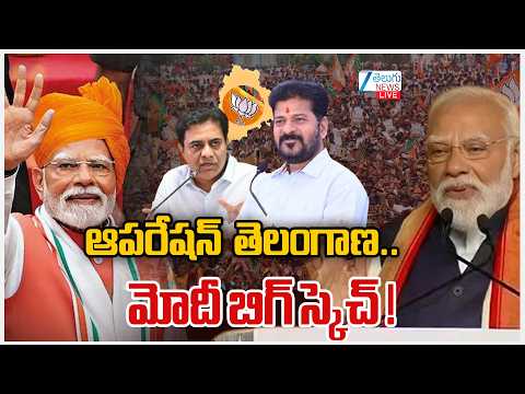 LIVE: PM MODI Special Focus On Telangana | CM Revanth | ఆపరేషన్‌  తెలంగాణ..మోదీ బిగ్‌ స్కెచ్‌ !| ZEE - ZEE24TELUGUNEWS