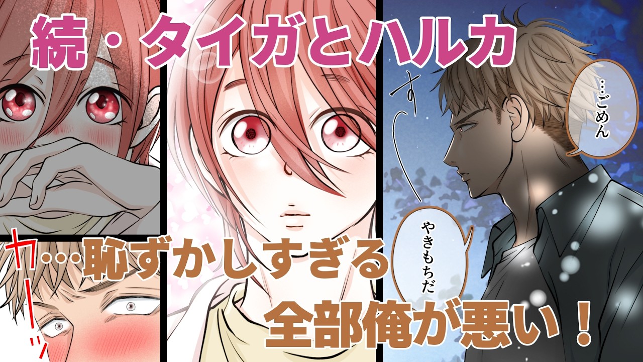 【BL】続・タイガとハルカ①『恥ずかしすぎるヤキモチ…!全部俺が悪い!』【漫画動画】創作BL