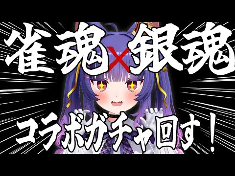 雀魂 -じゃんたま-┊銀魂コラボガチャ回していくぅううううううう!!!!┊ルルン・ルルリカ/どっとライブ video thumb