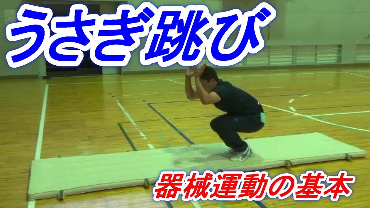 小学校体育器械運動の基本 うさぎ跳び を身につけよう 正しいやり方紹介 Youtube