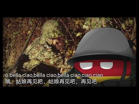 波兰球 德语重填 Bella Ciao 姑娘再见