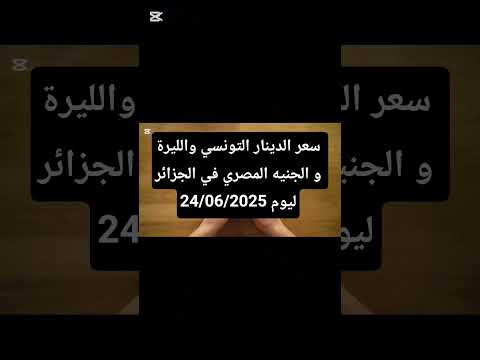 سعر الدينار التونسي والليرة و الجنيه المصري في الجزائر ليوم 24 06 2025
