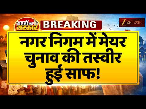 Rajasthan Nikay Election: नगर निगम में मेयर चुनाव की तस्वीर लगभग साफ | Election 2026 | BJPVsCongress