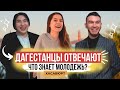 Ответит ли молодежь на школьные вопросы (Хасавюрт) | 38 выпуск