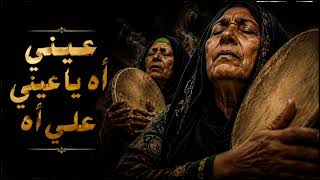 عيني آه يا عيني على آه                                                      - اسمعها