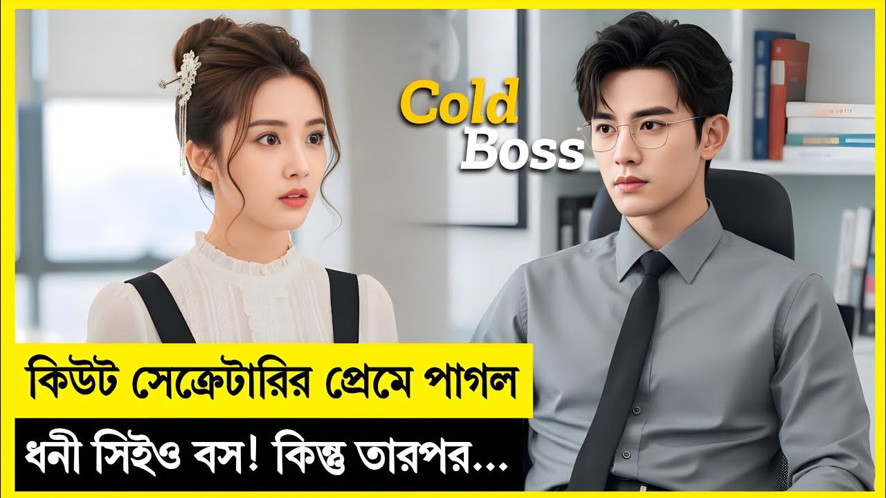 কিউট মেয়েটির ভুলে বসের সাথে এক রাত… তারপর বদলে গেল সবকিছু! Korean Drama Explained In Bangla