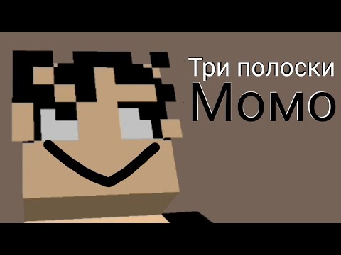Три полоски-момо-майнкрафт