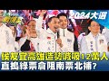 侯友宜高雄造勢喊吸12萬人 直搗綠票倉阻南票北補? TVBS戰情室 20240108