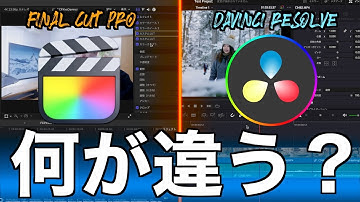 【徹底比較】どちらがおすすめ？動画編集ソフト ファイナルカットプロとDavinici Resolveのメリット・デメリットや特徴を比較！