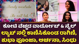 Trendy Wardrobe and The Nail Lab : ಕೋಟಿ ವೆಚ್ಚದ ವಾರ್ಡೋಬ್ &amp; ನೈಲ್ ಲ್ಯಾಬ್| Ragini Dwivedi, Shubha Poonja