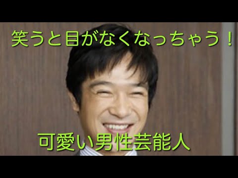 必見 堺雅人も 笑うと目がなくなっちゃう 可愛すぎる男性芸能人ランキング Youtube