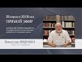 Новости из мира Высших Я | 28 апреля в 20:00 | Вячеслав ЯЩЕНКО