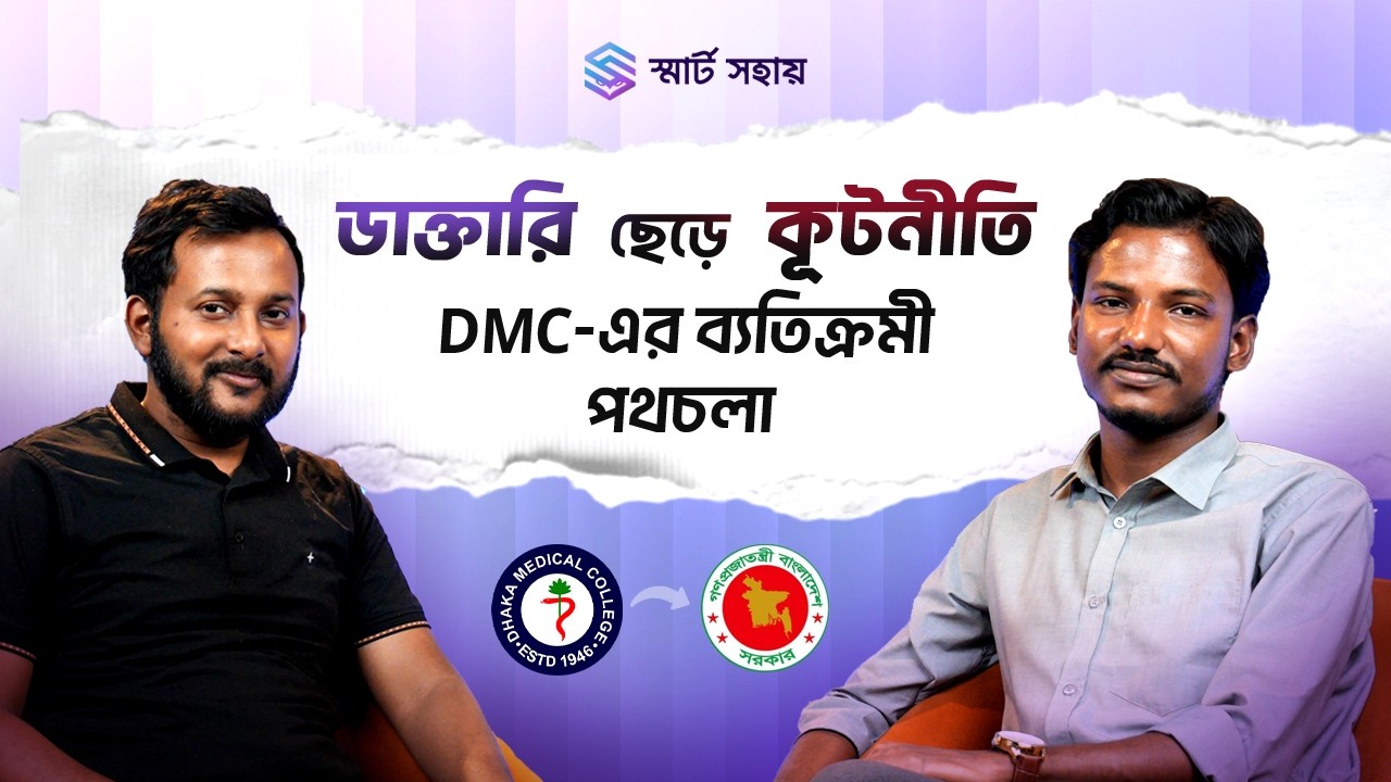 ডাক্তারি ছেড়ে কূটনীতি: DMC-এর ব্যতিক্রমী পথচলা.