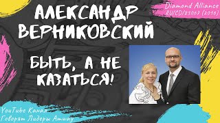 Верниковский Александр - Быть, а не казаться! (2016)