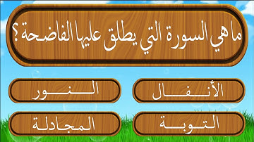 اسئلة دينية رائعة جد وصعبة عن القرآن الكريم - اختبر معلوماتك الدينية وحاول الإجابة عليها.