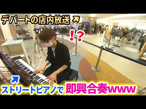 店内放送で自分のピアノ演奏が流れて来たので、ストリートピアノで合奏してみた結果www【新潟LovePiano】