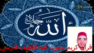 قران كريم بصوت عبد اللطيف فارسي سورة الأنعام