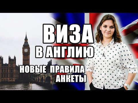 ВИЗА В ВЕЛИКОБРИТАНИЮ 🇬🇧 | Как заполнить анкету на визу в Великобританию | Инструкция