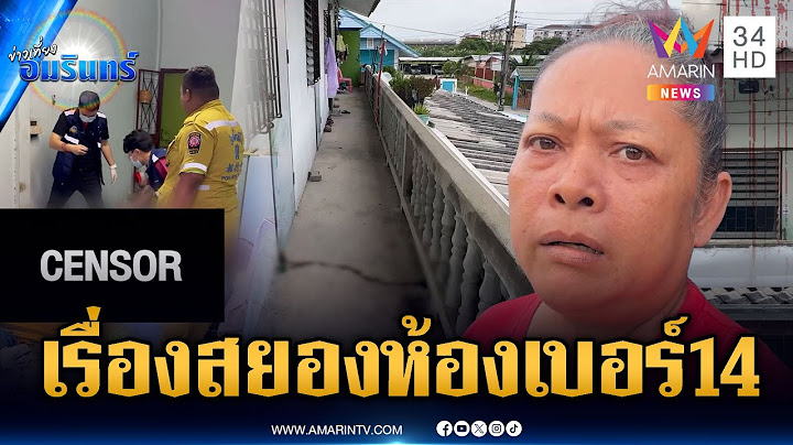 เพื่อนบ้านสยอง เจอน้ำเหลืองศพไหลออกมาจากห้องเบอร์ 14 | ข่าวเที่ยงอมรินทร์ | 15 ก.ค. 68